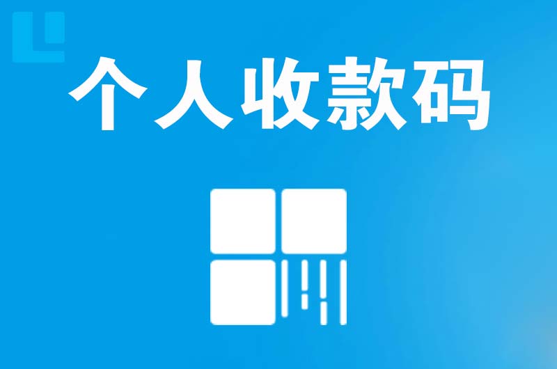 东侨拉卡拉个人收款码