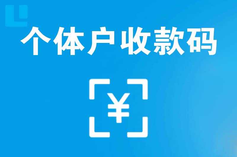 东侨拉卡拉个体户收款码