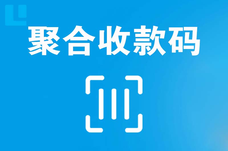 东侨拉卡拉聚合收款码